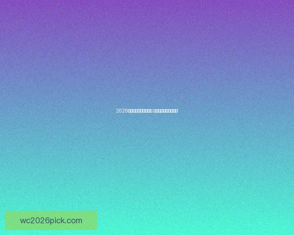 2026年世界杯完整赛程公布 各队晋级之路即将开启